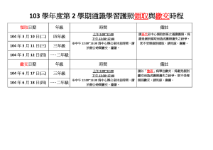 103學年度第2學期通識學習護照領取暨繳交時程表