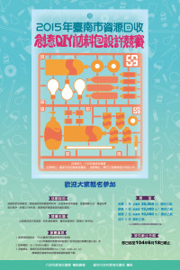 2015年臺南巿資源回收創意DIY材料包設計競賽海報-01