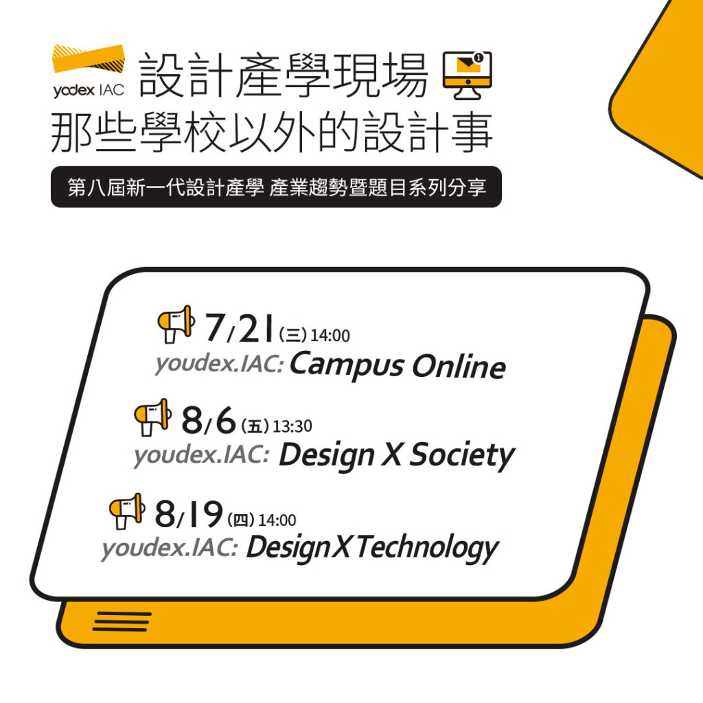 設計產學現場—那些學校以外的設計事EDM